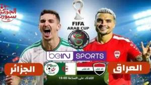 لعبة العراق لايف.. بث مباشر مباراة العراق والجزائر في كأس العرب بجودة عالية.. شاهد الشوط الاول